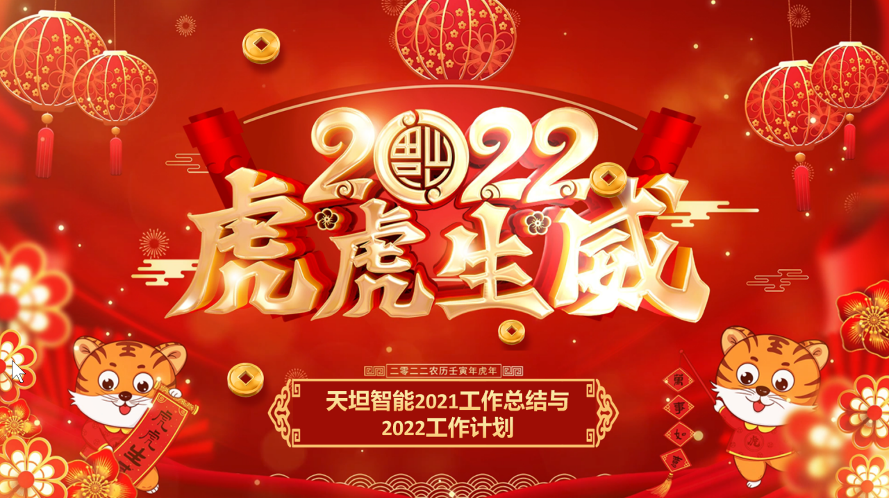 龍騰虎躍齊相聚，天坦智能召開年度工作總結(jié)與計劃會議